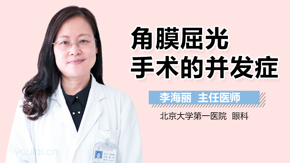 角膜屈光手术的并发症