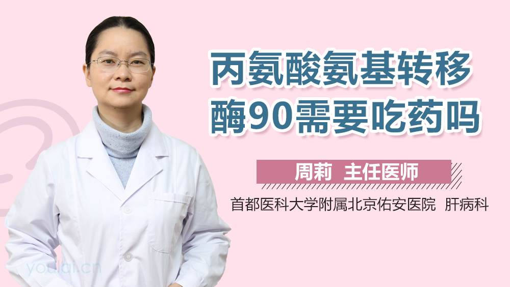 丙氨酸氨基转移酶90需要吃药吗