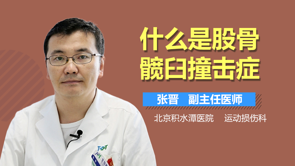 什么是股骨髋臼撞击症