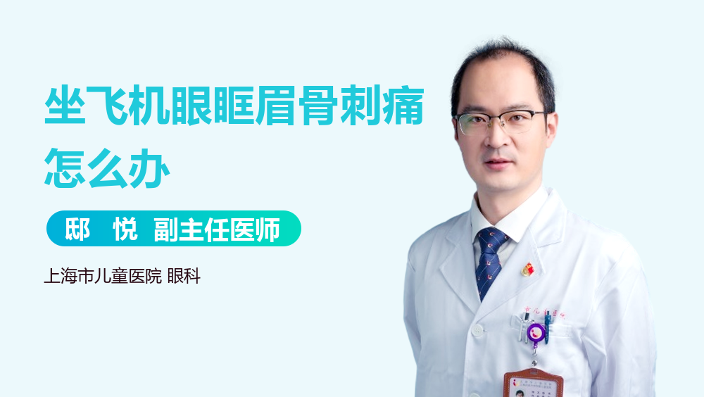 坐飞机眼眶眉骨刺痛怎么办