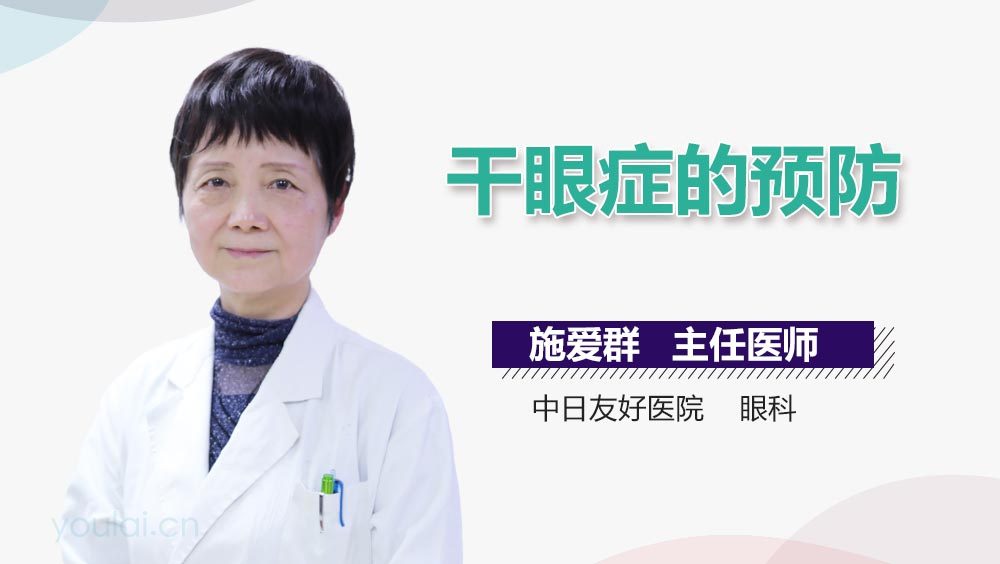 干眼症的预防