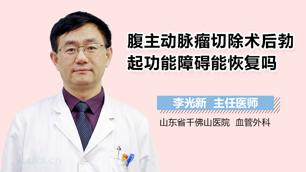 腹主动脉瘤切除术后勃起功能障碍能恢复吗
