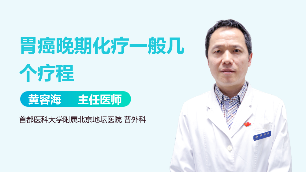 胃癌晚期化疗一般几个疗程