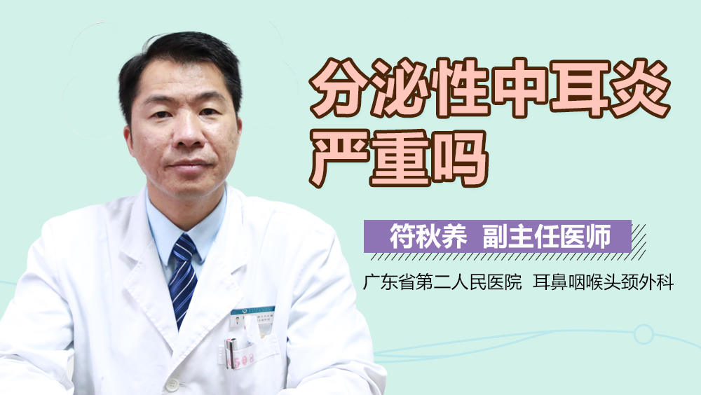 分泌性中耳炎严重吗