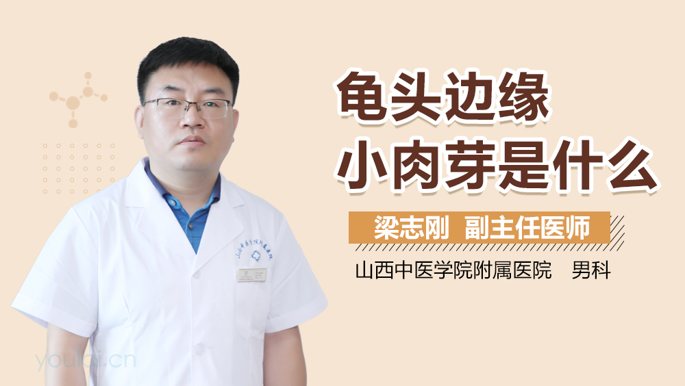 龟头边缘小肉芽是什么