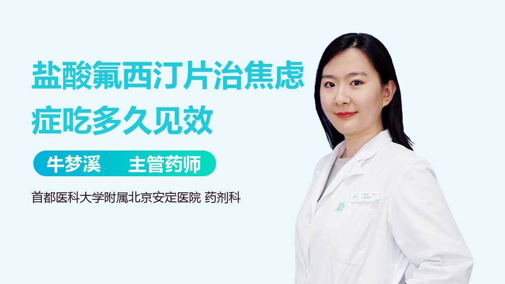 盐酸氟西汀片治焦虑症吃多久见效