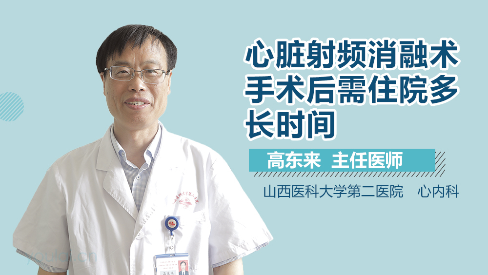 心脏射频消融术手术后需住院多长时间
