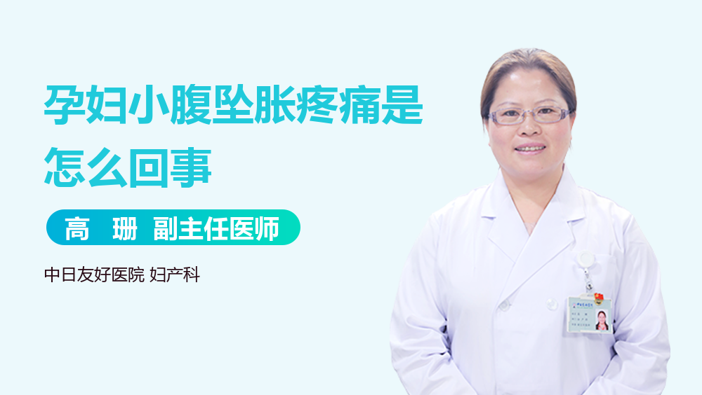 孕妇小腹坠胀疼痛是怎么回事