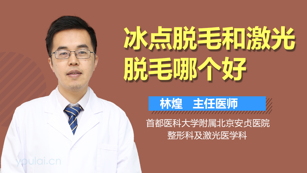 冰点脱毛和激光脱毛哪个好