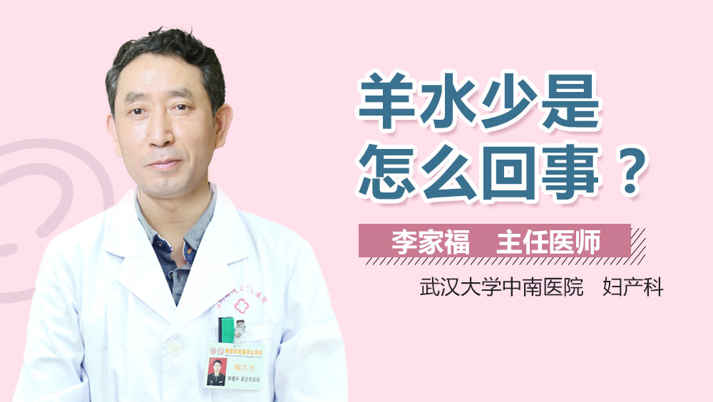 羊水少是怎么回事