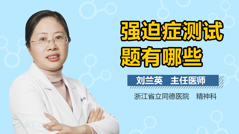 强迫症测试题有哪些