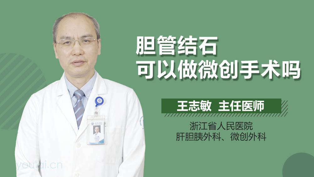 胆管结石可以做微创手术吗