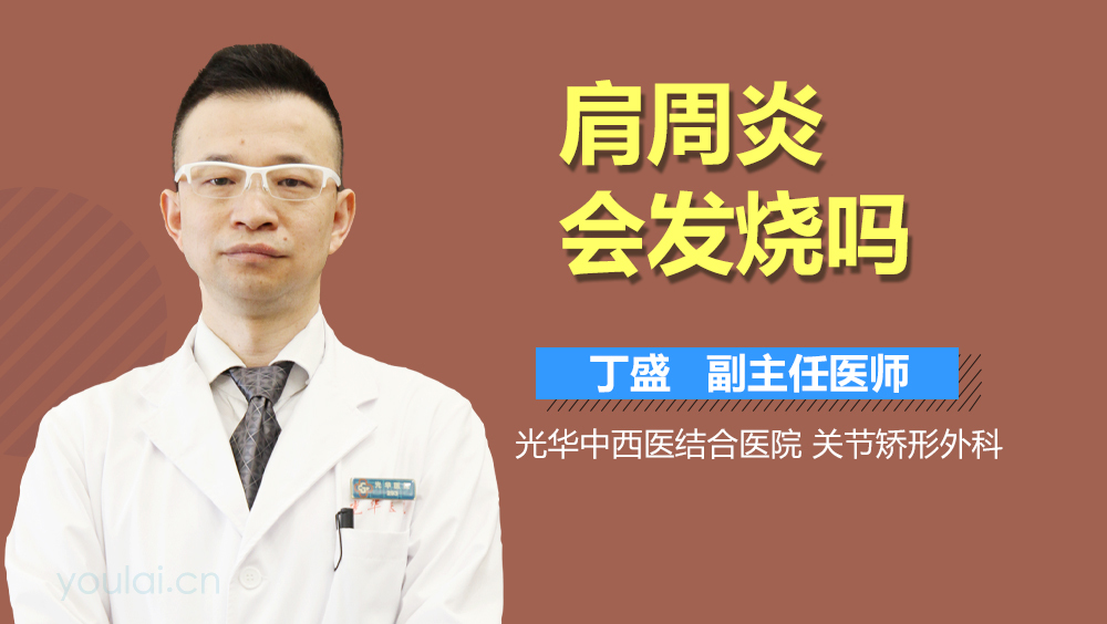 肩周炎会发烧吗