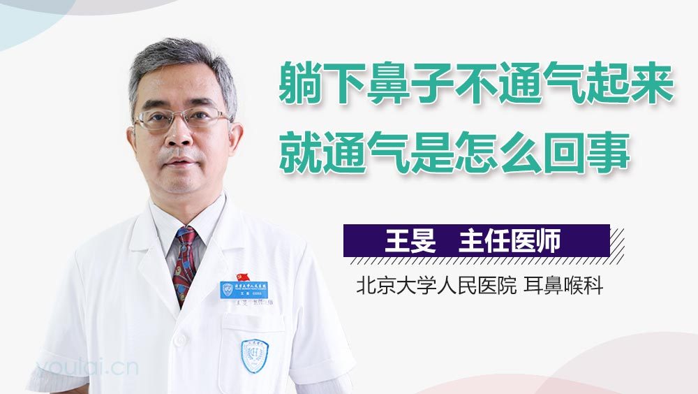 躺下鼻子不通气起来就通气是怎么回事