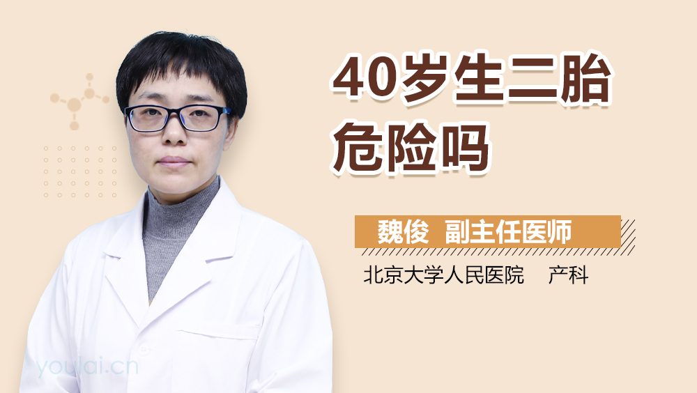 40岁生二胎危险吗