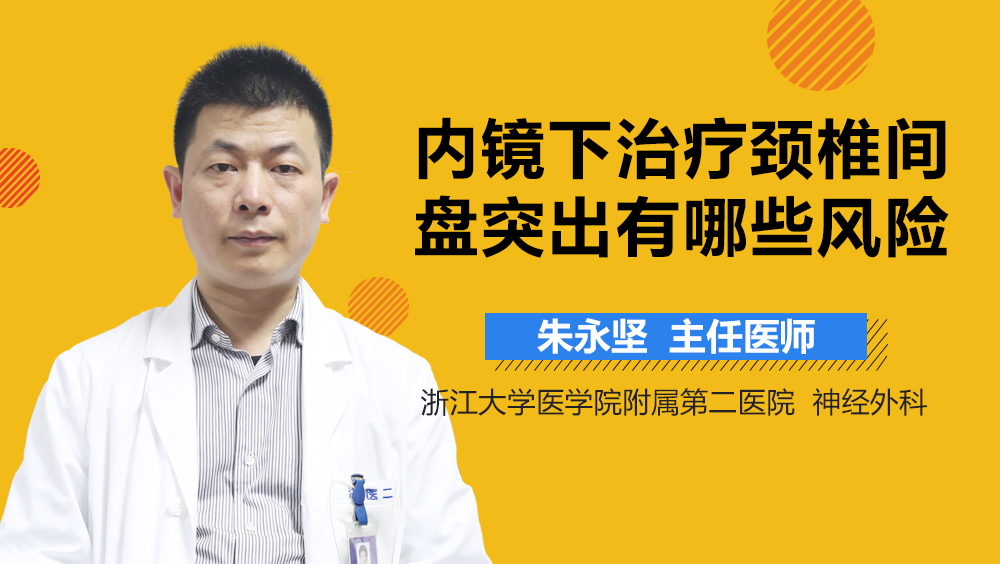 内镜下治疗颈椎间盘突出有哪些风险