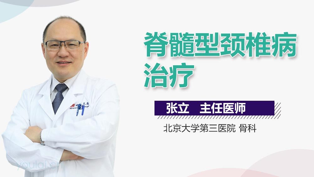 脊髓型颈椎病治疗