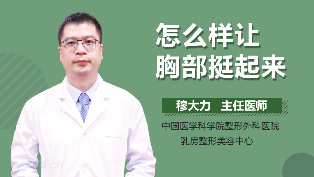 怎么样让胸部挺起来