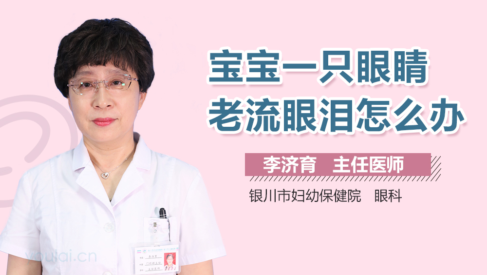 宝宝一只眼睛老流眼泪怎么办