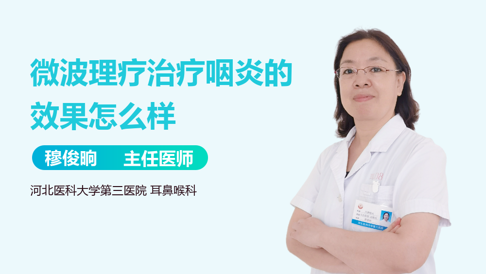 微波理疗治疗咽炎的效果怎么样