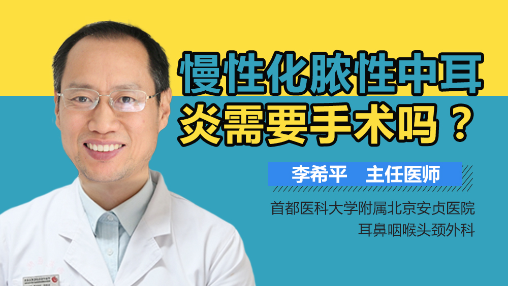 慢性化脓性中耳炎需要手术吗