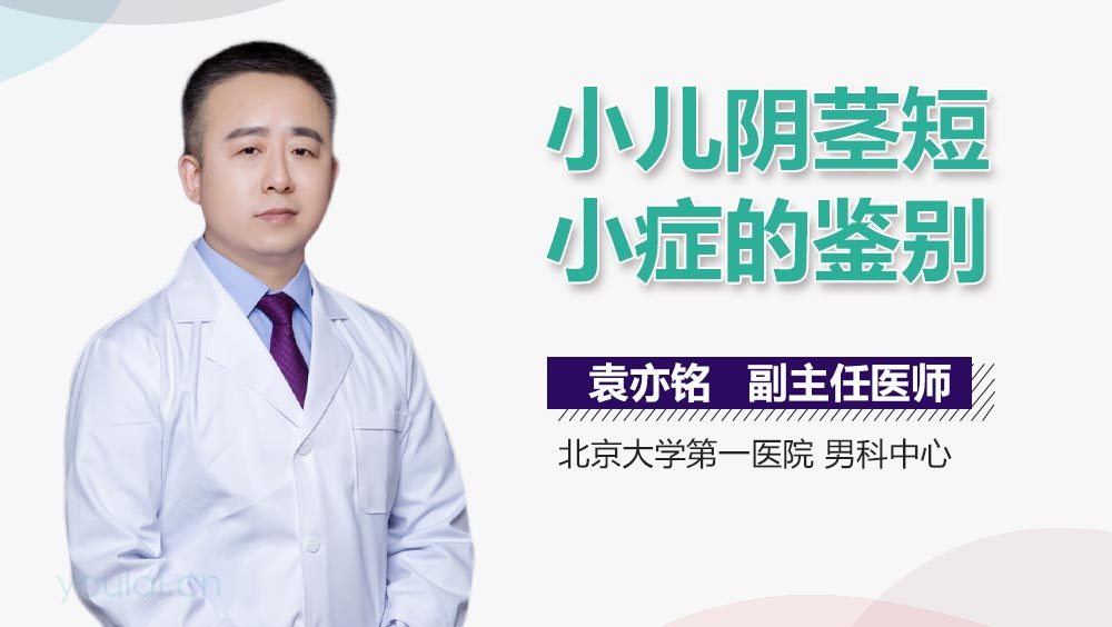 小儿阴茎短小症的鉴别