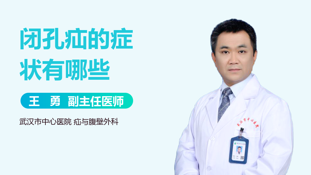 闭孔疝的症状有哪些