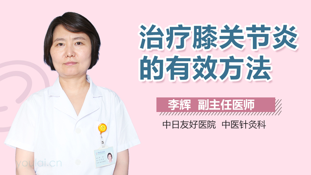 治疗膝关节炎的有效方法