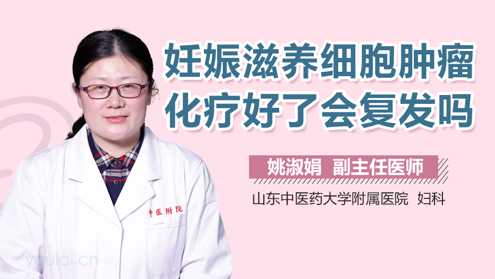 妊娠滋养细胞肿瘤化疗好了会复发吗