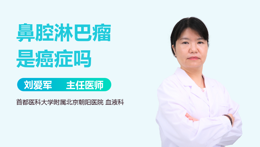 鼻腔淋巴瘤是癌症吗