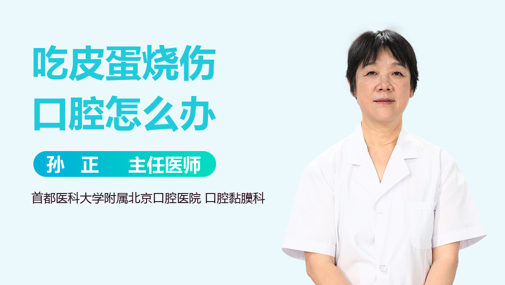 吃皮蛋烧伤口腔怎么办