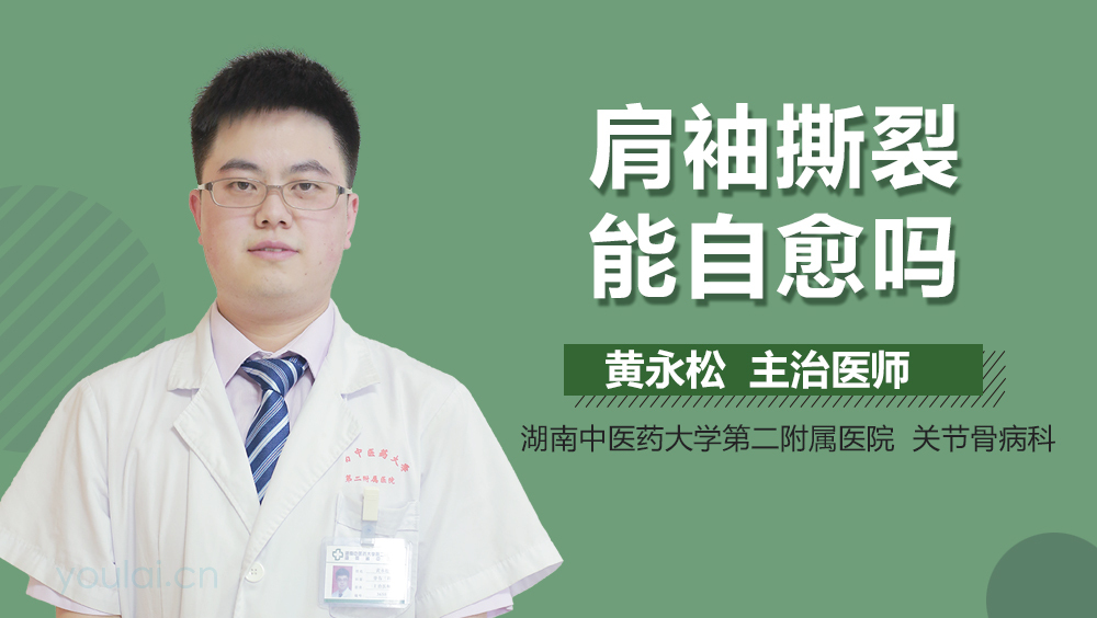 肩袖撕裂能自愈吗