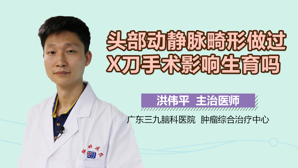 头部动静脉畸形做过X刀手术影响生育吗