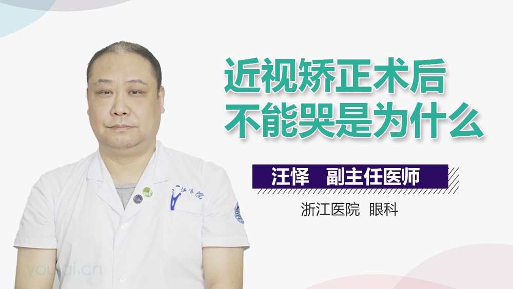 近视矫正术后不能哭是为什么