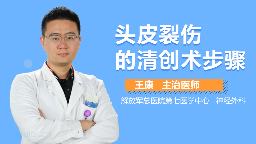 头皮裂伤的清创术步骤