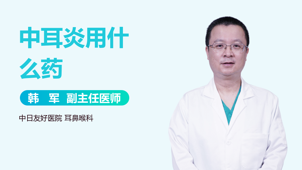 中耳炎用什么药