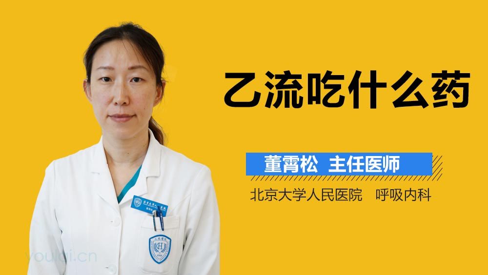 乙流吃什么药