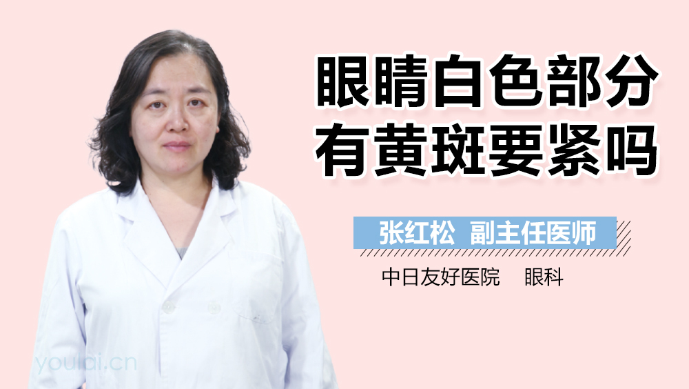眼睛白色部分有黄斑要紧吗