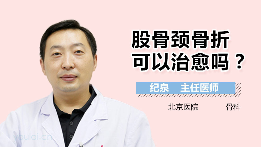 股骨颈骨折可以治愈吗