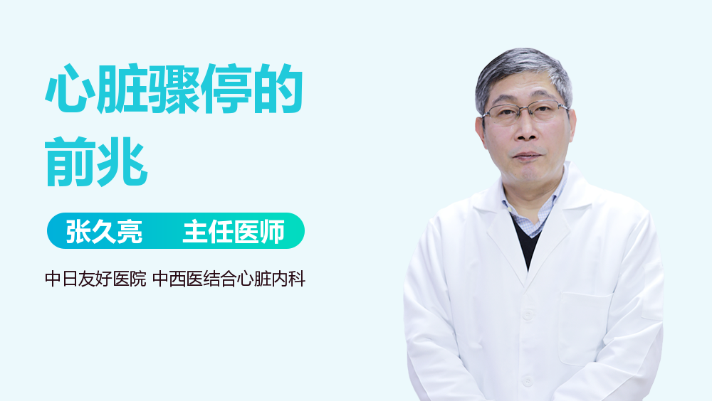 心脏骤停的前兆