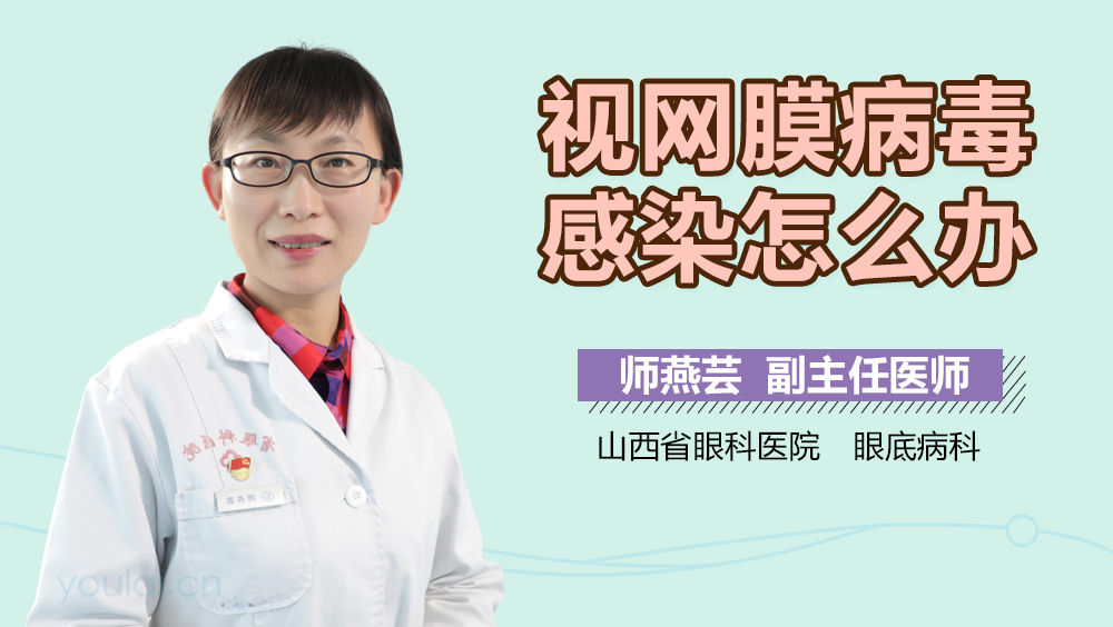 视网膜病毒感染怎么办