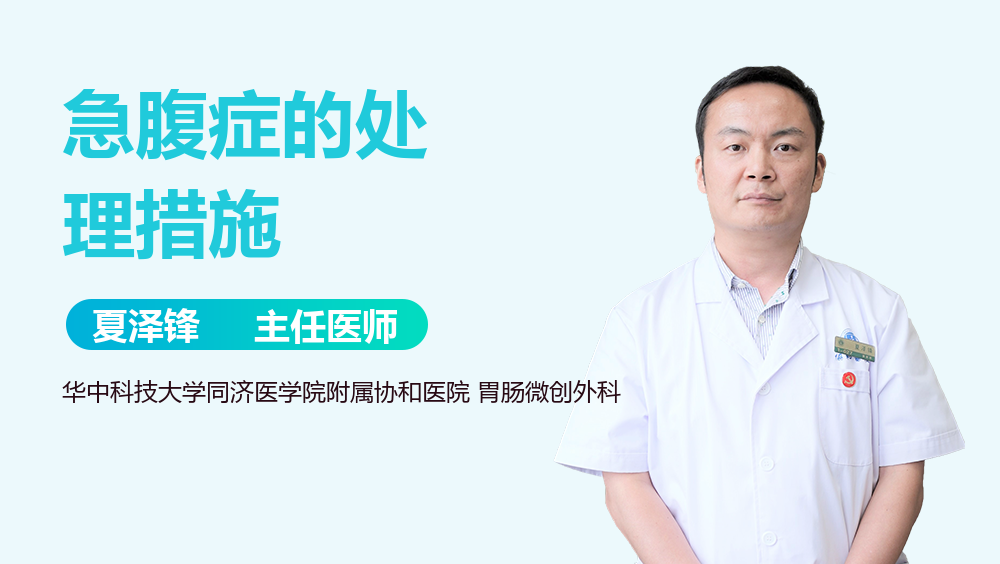 急腹症的处理措施