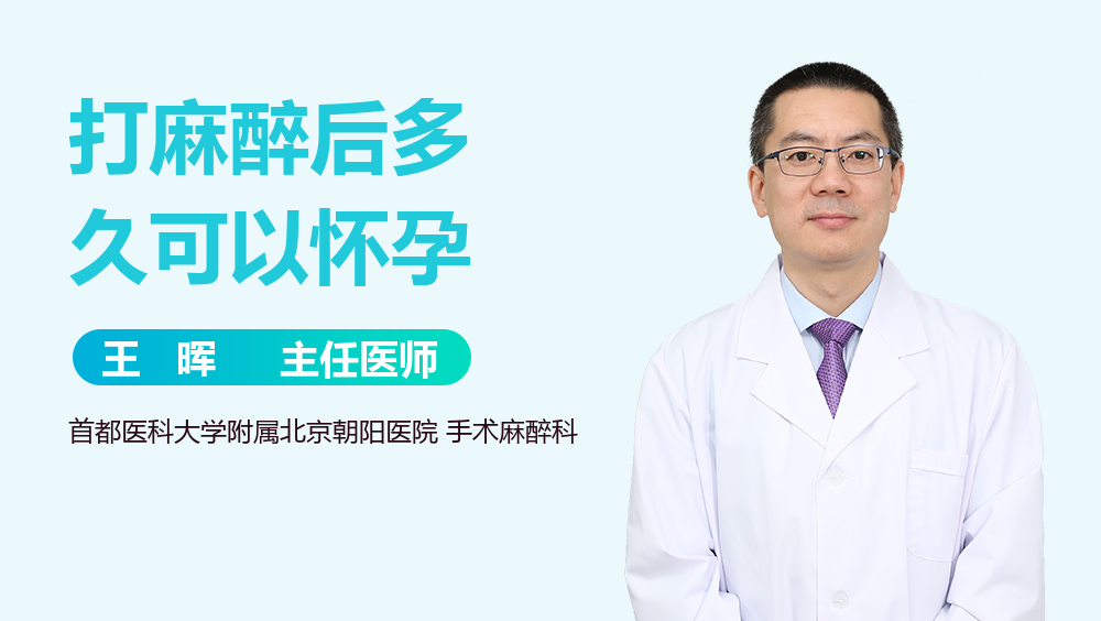 打麻醉后多久可以怀孕