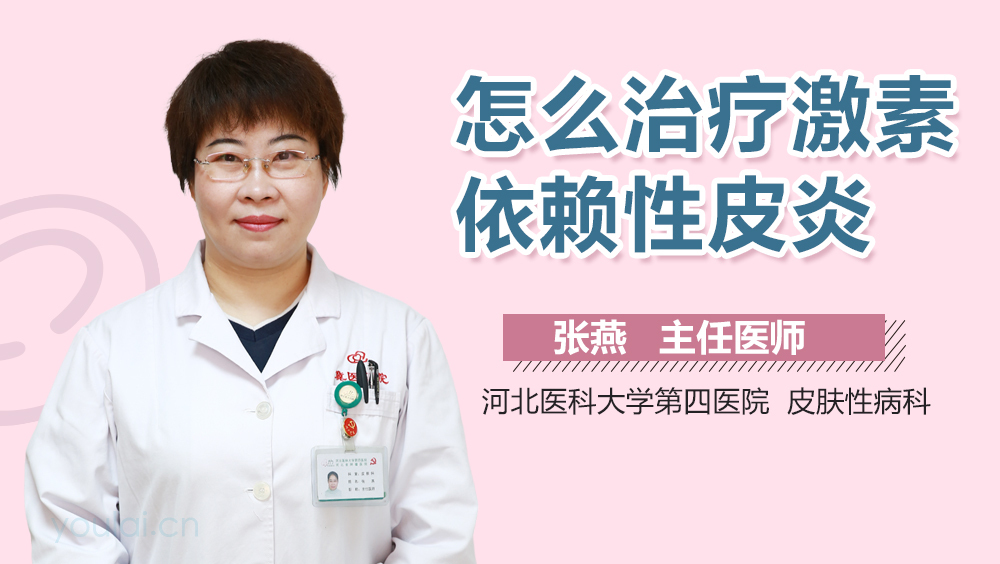 怎么治疗激素依赖性皮炎