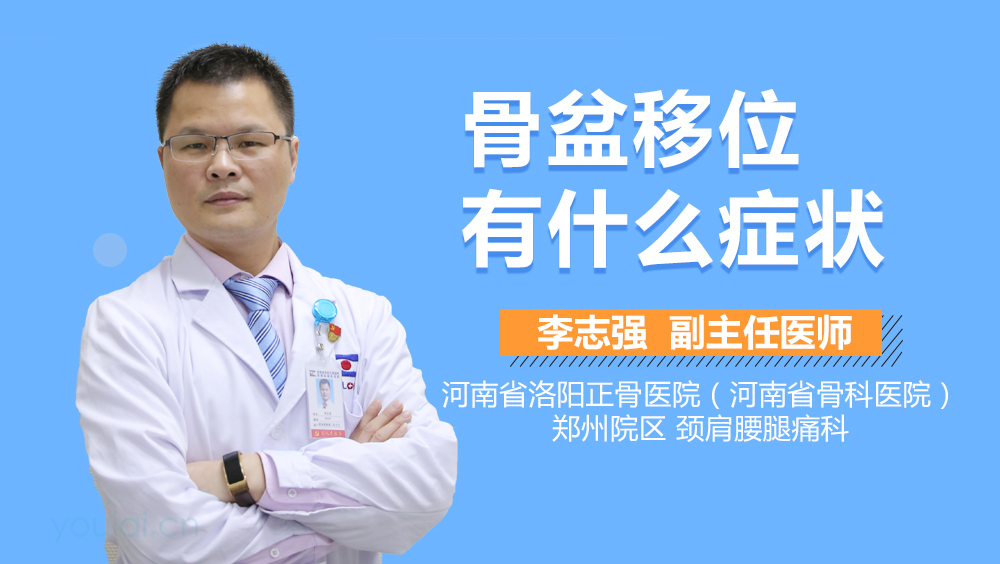 骨盆移位有什么症状