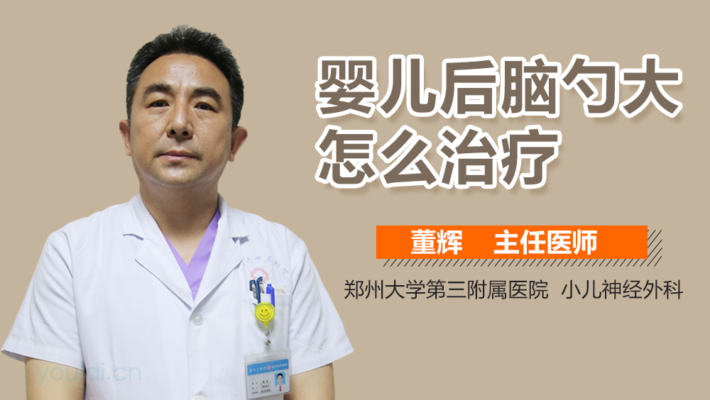 婴儿后脑勺大怎么治疗