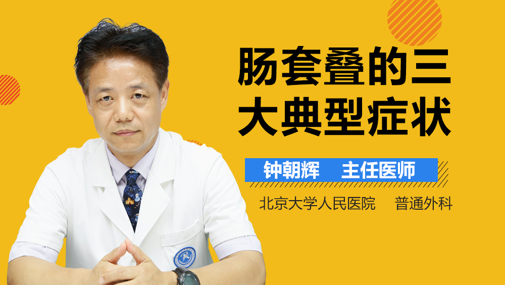 肠套叠的三大典型症状
