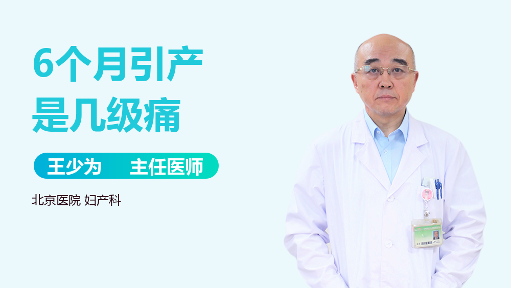 6个月引产是几级痛