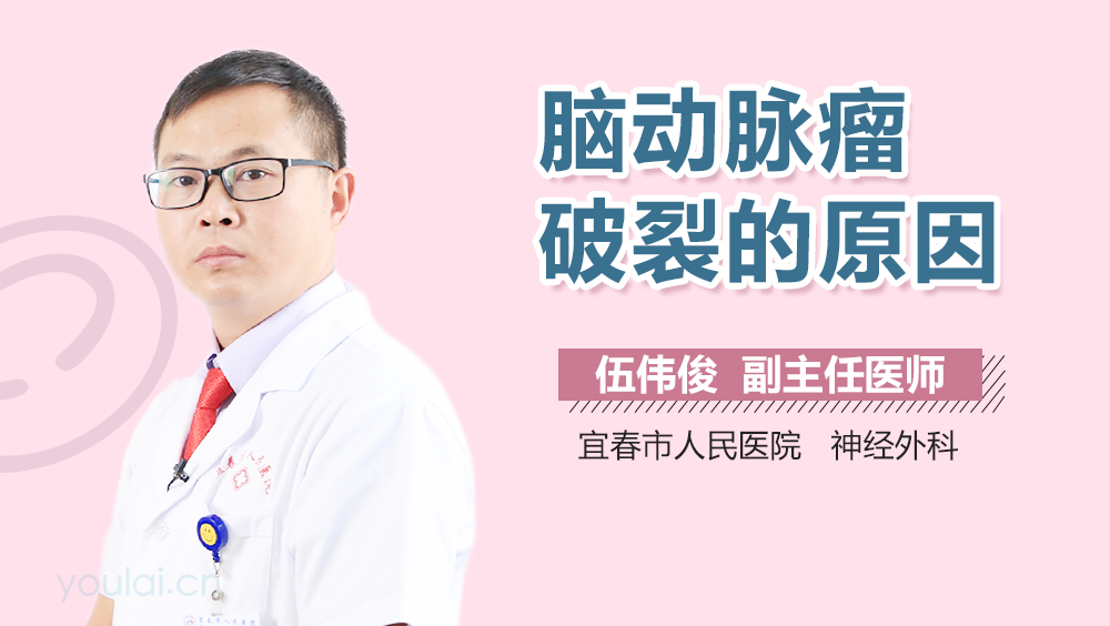 脑动脉瘤破裂的原因