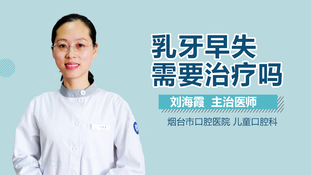 乳牙早失需要治疗吗